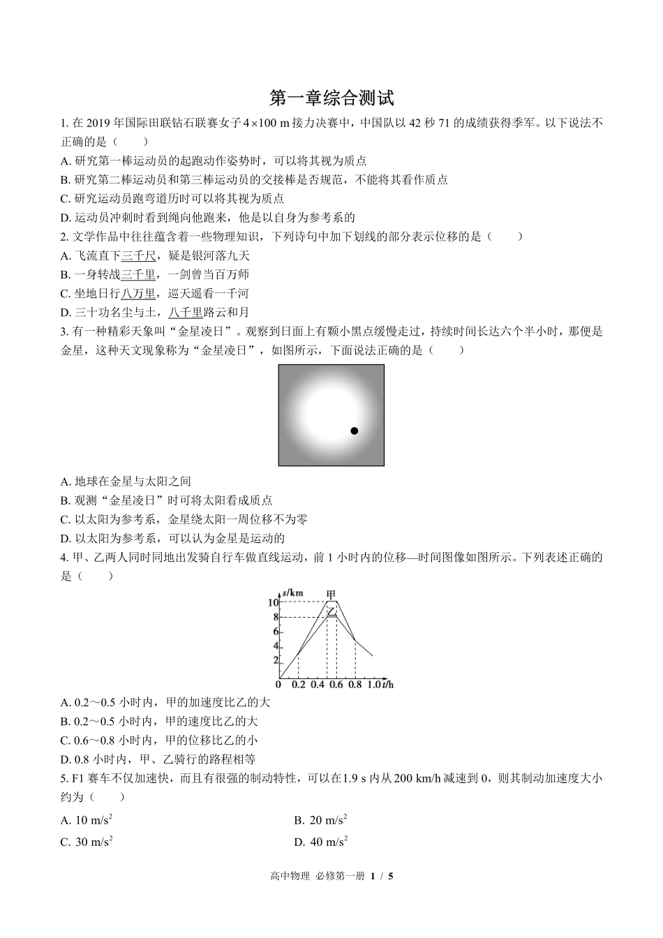 鲁科版2017课标高中物理必修第一册第1章综合测试试卷-含答案03.pdf_第1页