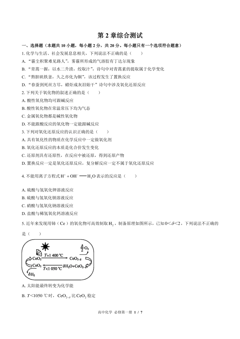 鲁科版2017课标高中化学必修第一册第2章综合测试试卷-含答案03.pdf_第1页
