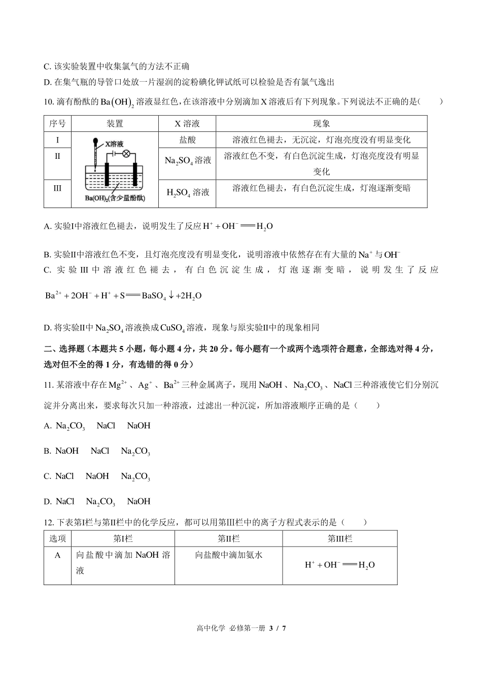 鲁科版2017课标高中化学必修第一册第2章综合测试试卷-含答案03.pdf_第3页