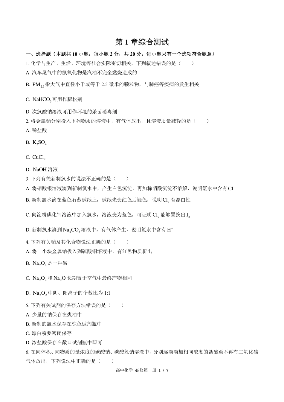 鲁科版2017课标高中化学必修第一册第1章综合测试试卷-含答案03.pdf_第1页