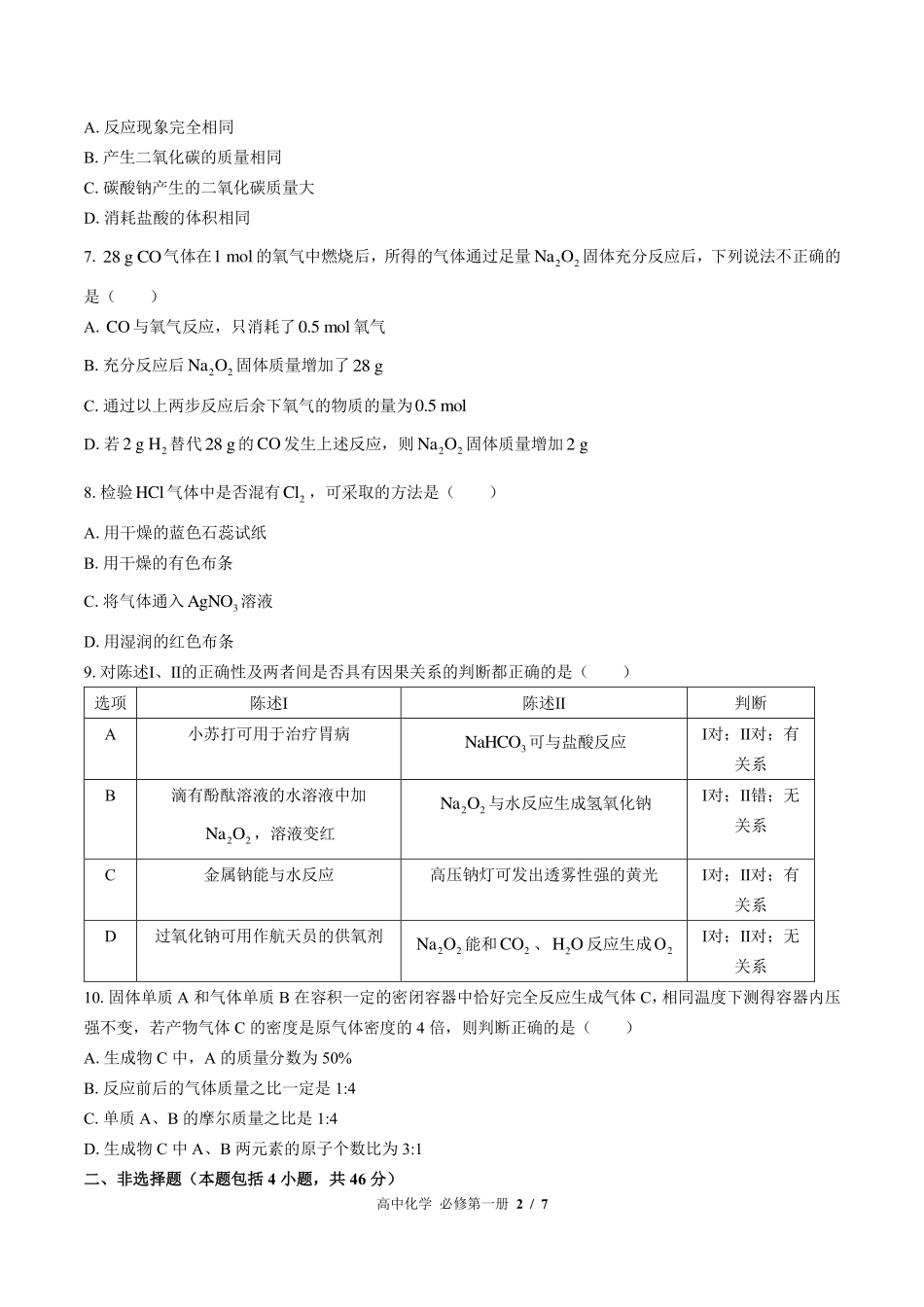 鲁科版2017课标高中化学必修第一册第1章综合测试试卷-含答案03.pdf_第2页
