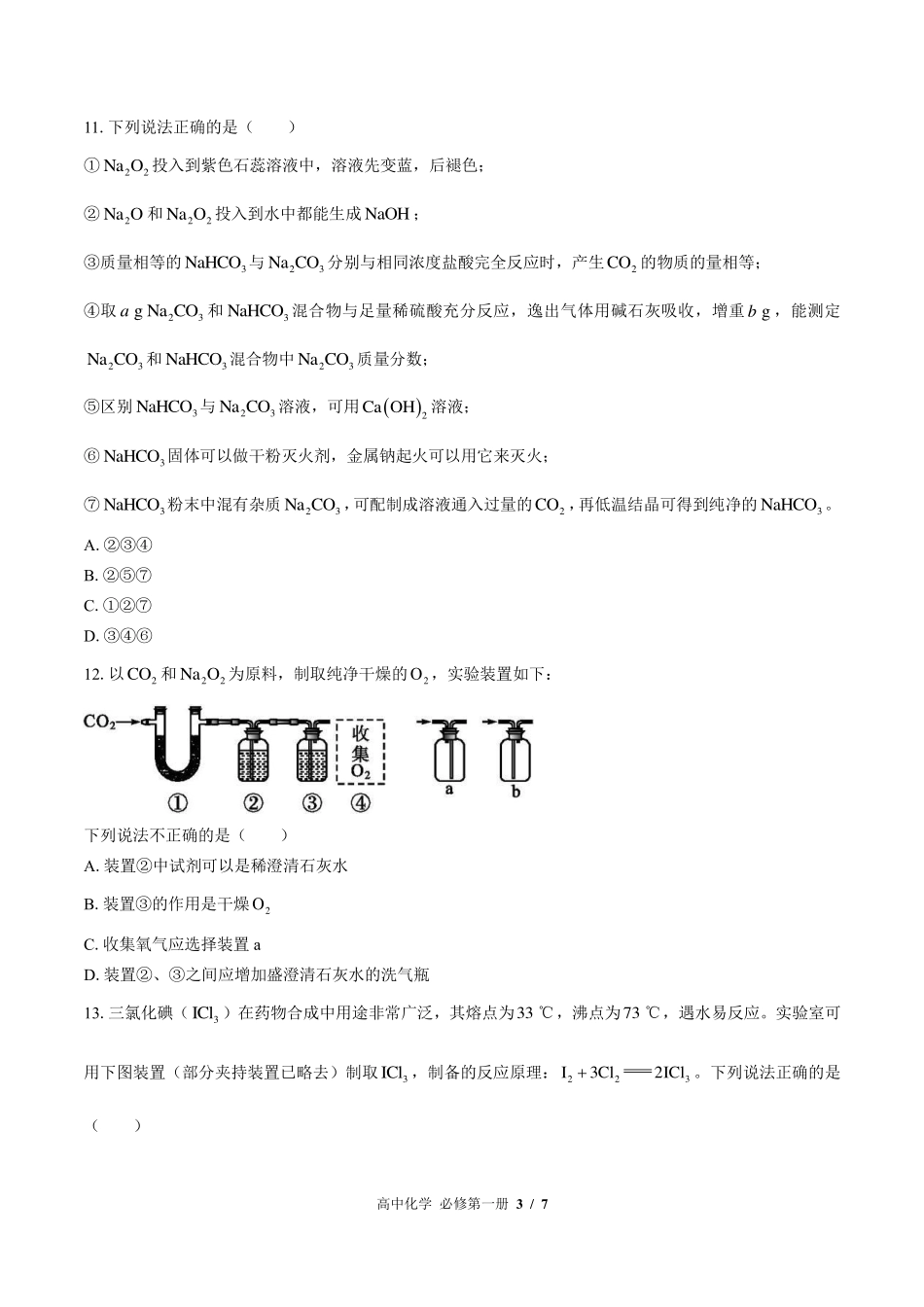 鲁科版2017课标高中化学必修第一册第1章综合测试试卷-含答案03.pdf_第3页