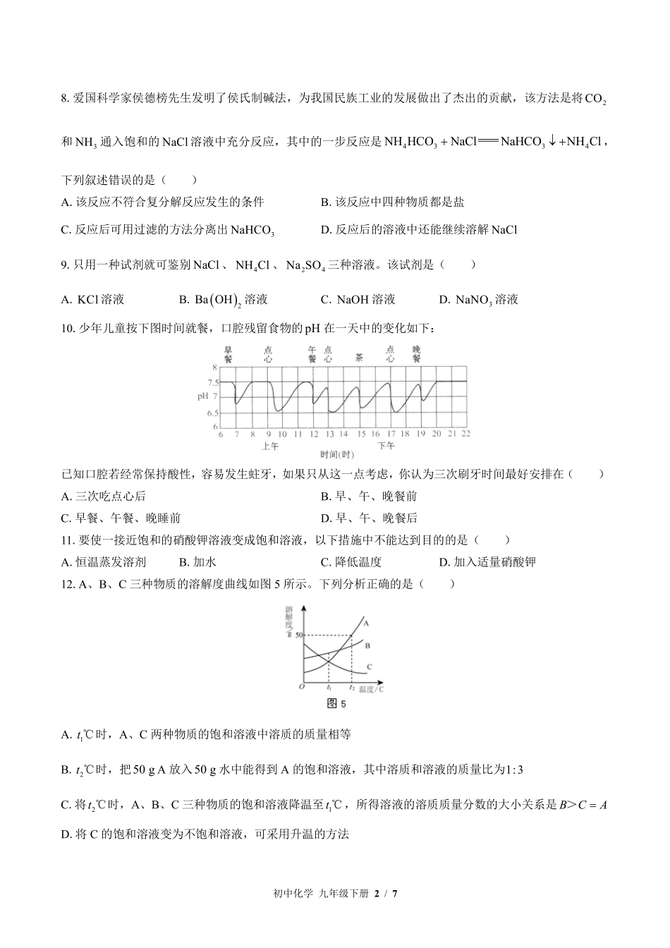 鲁教版初中化学九年级下册期中测试试卷-含答案03.pdf_第2页