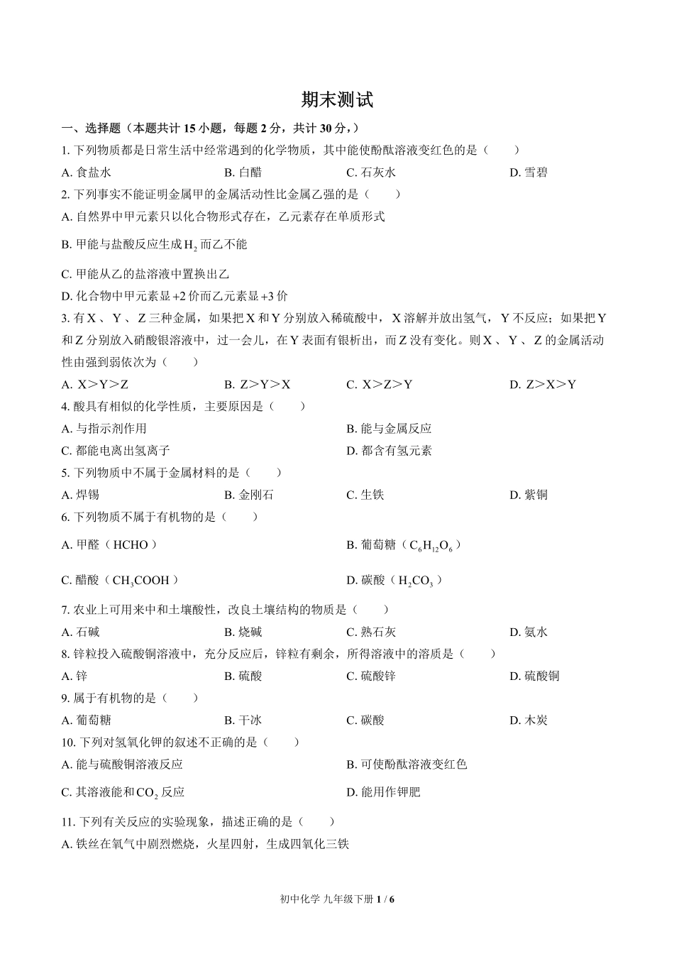 鲁教版初中化学九年级下册期末测试试卷-含答案01.pdf_第1页