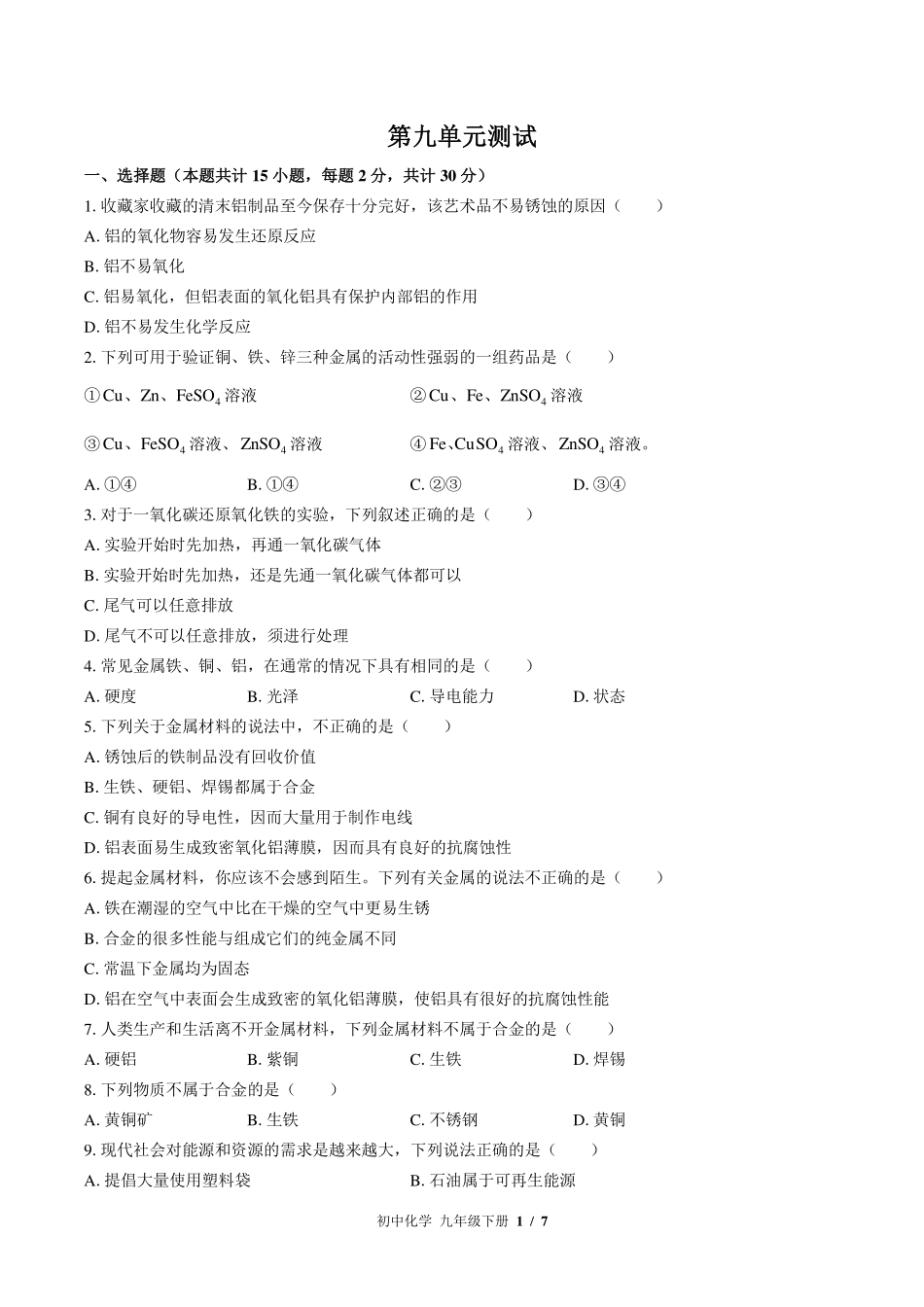 鲁教版初中化学九年级下册第九单元测试试卷-含答案02.pdf_第1页