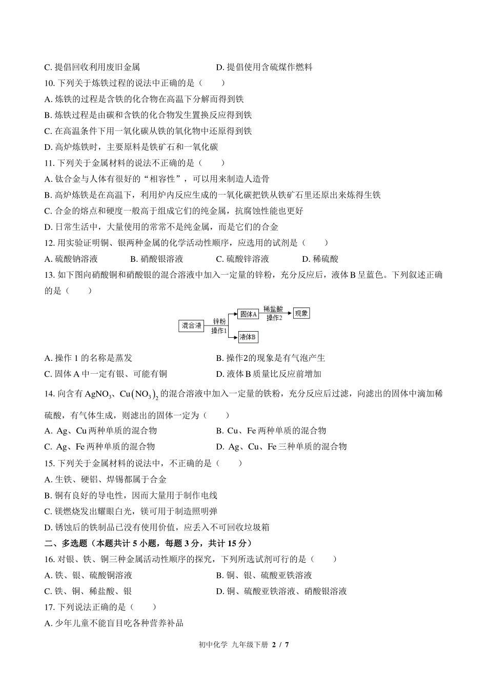 鲁教版初中化学九年级下册第九单元测试试卷-含答案02.pdf_第2页