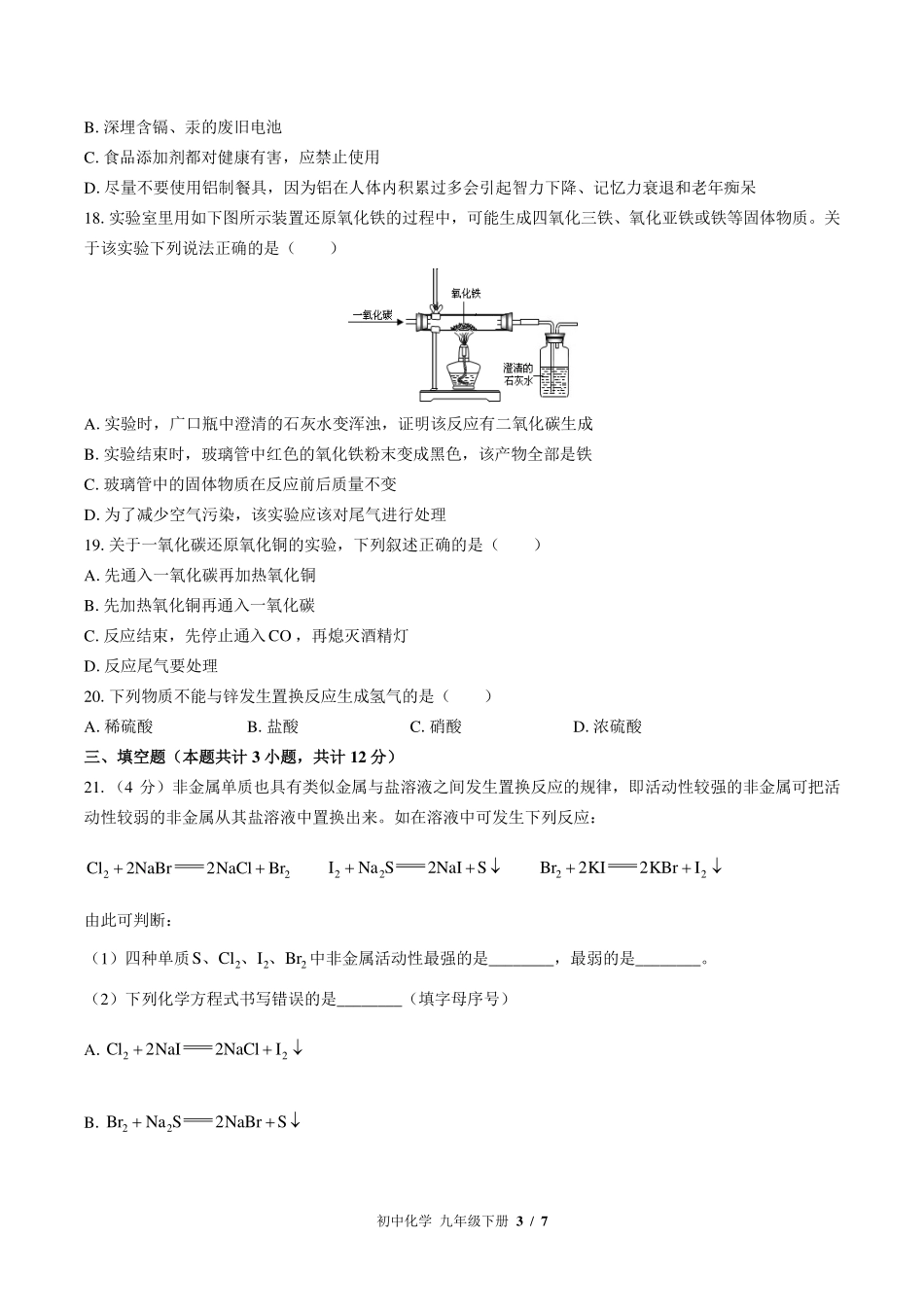 鲁教版初中化学九年级下册第九单元测试试卷-含答案02.pdf_第3页