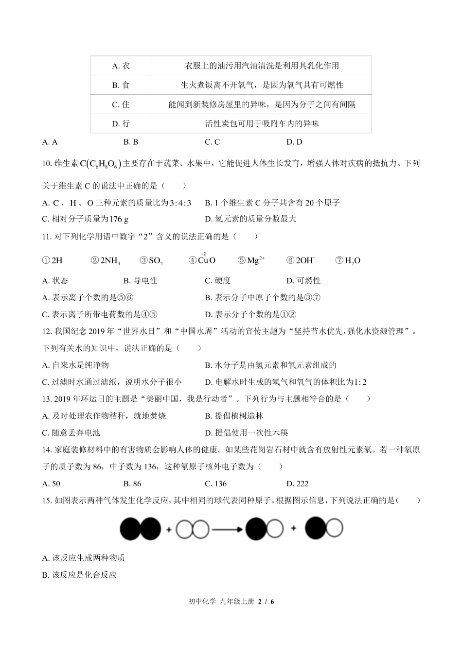 鲁教版初中化学九年级上册期中测试试卷-含答案02.pdf_第2页