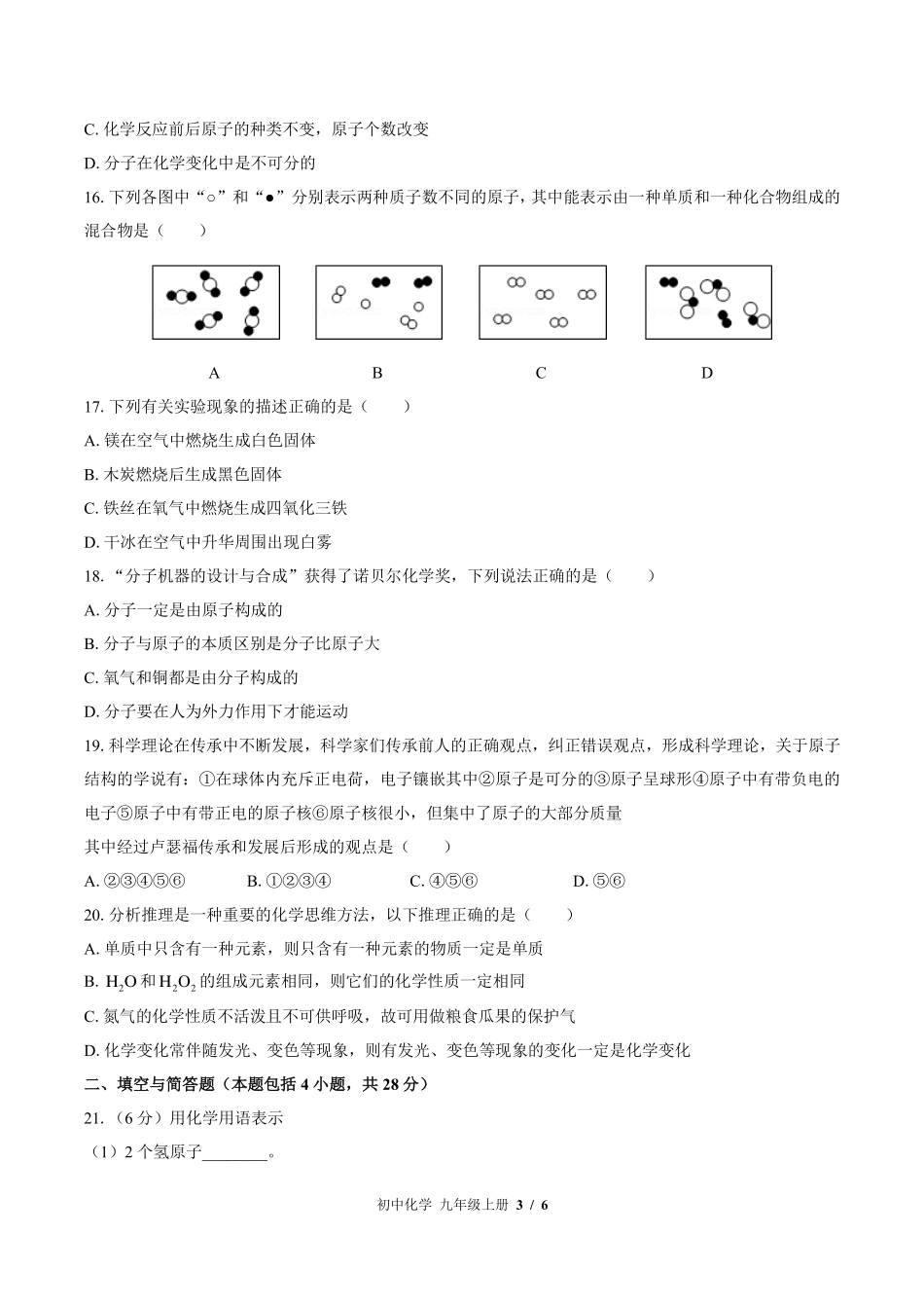 鲁教版初中化学九年级上册期中测试试卷-含答案02.pdf_第3页
