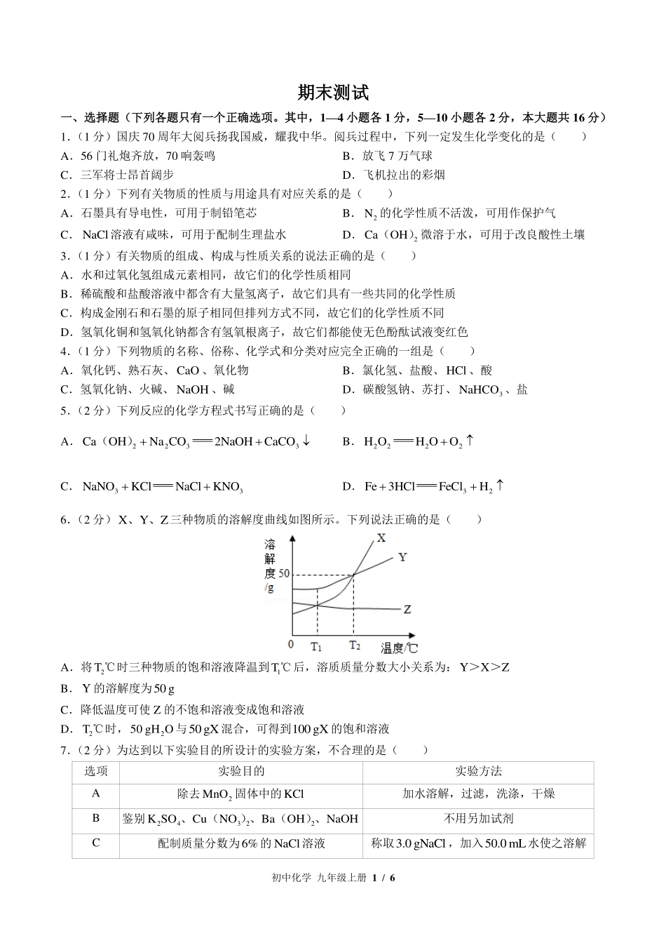 鲁教版初中化学九年级上册期末测试试卷-含答案02.pdf_第1页