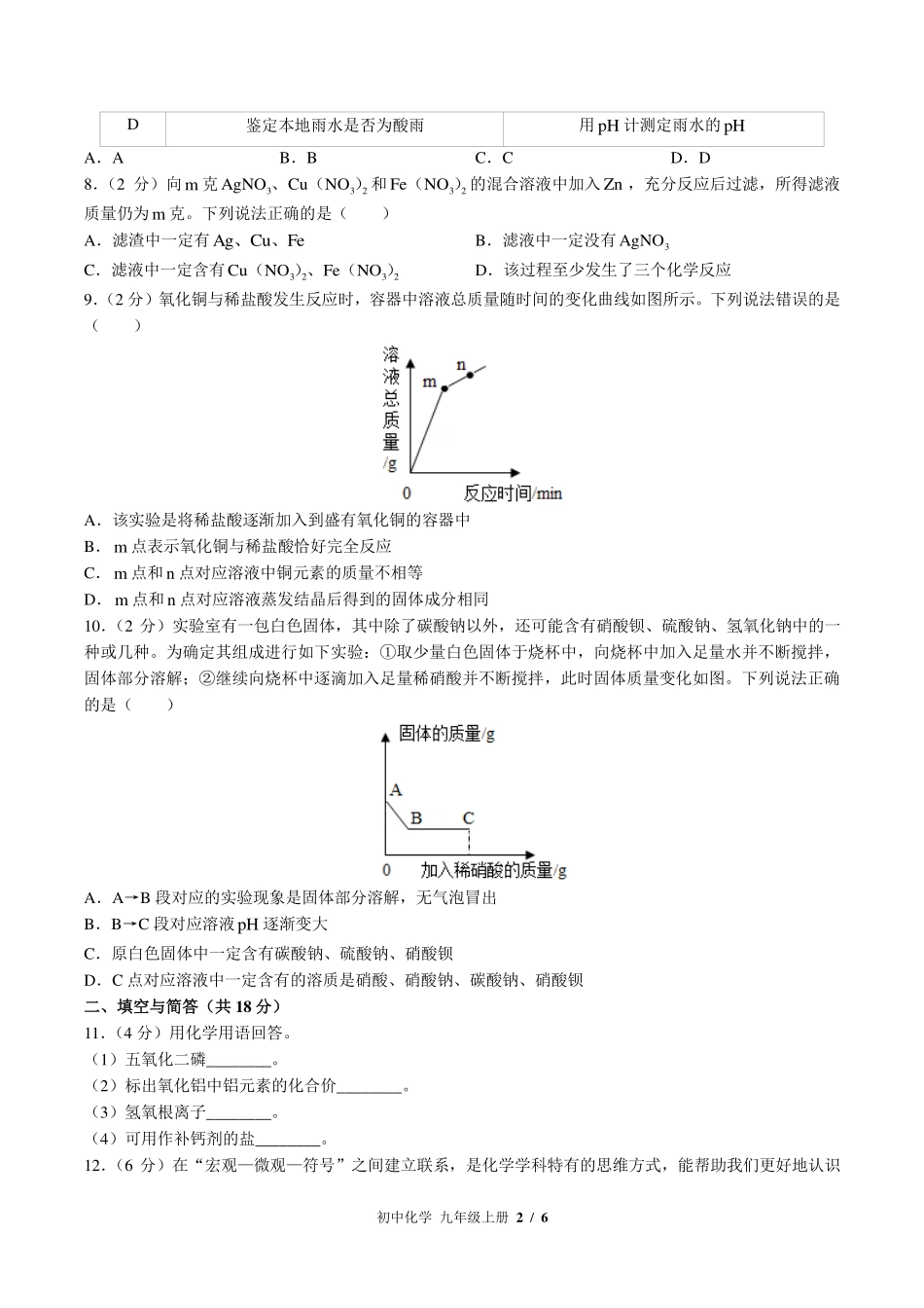 鲁教版初中化学九年级上册期末测试试卷-含答案02.pdf_第2页