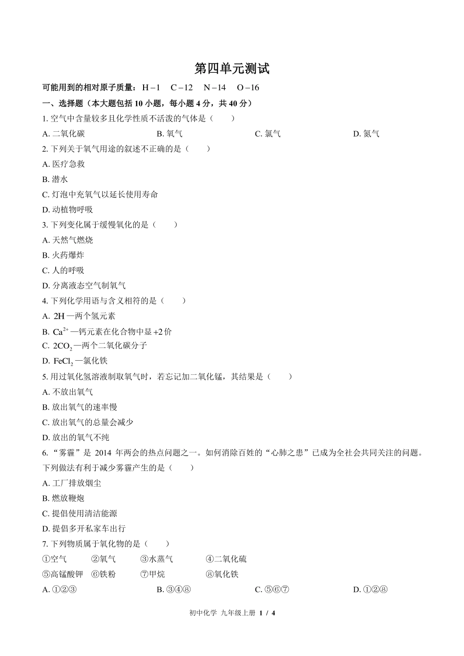 鲁教版初中化学九年级上册第四单元测试试卷-含答案01.pdf_第1页