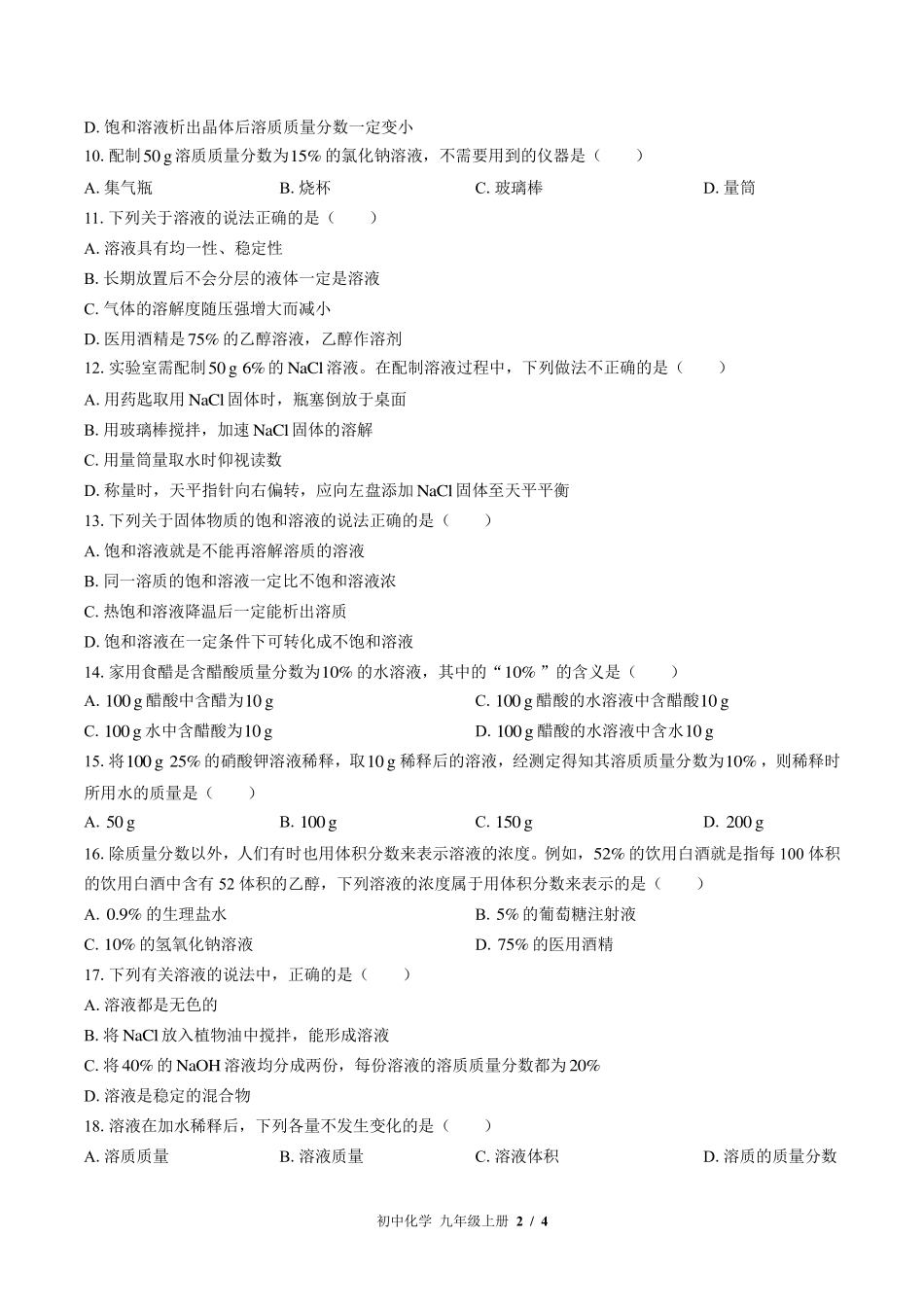 鲁教版初中化学九年级上册第三单元测试试卷-含答案01.pdf_第2页