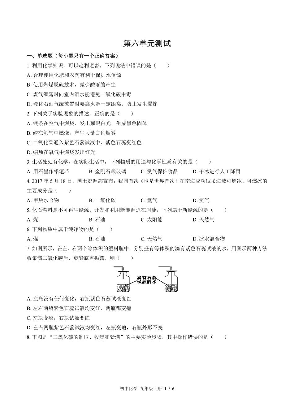 鲁教版初中化学九年级上册第六单元测试试卷-含答案02.pdf_第1页