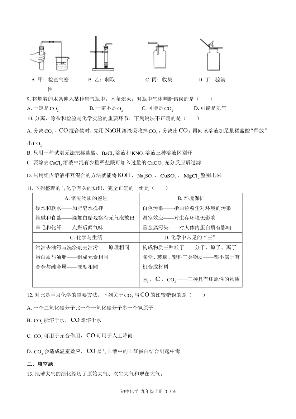 鲁教版初中化学九年级上册第六单元测试试卷-含答案02.pdf_第2页