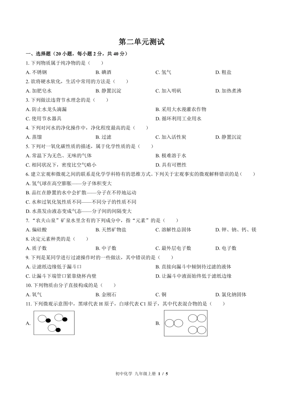 鲁教版初中化学九年级上册第二单元测试试卷-含答案03.pdf_第1页