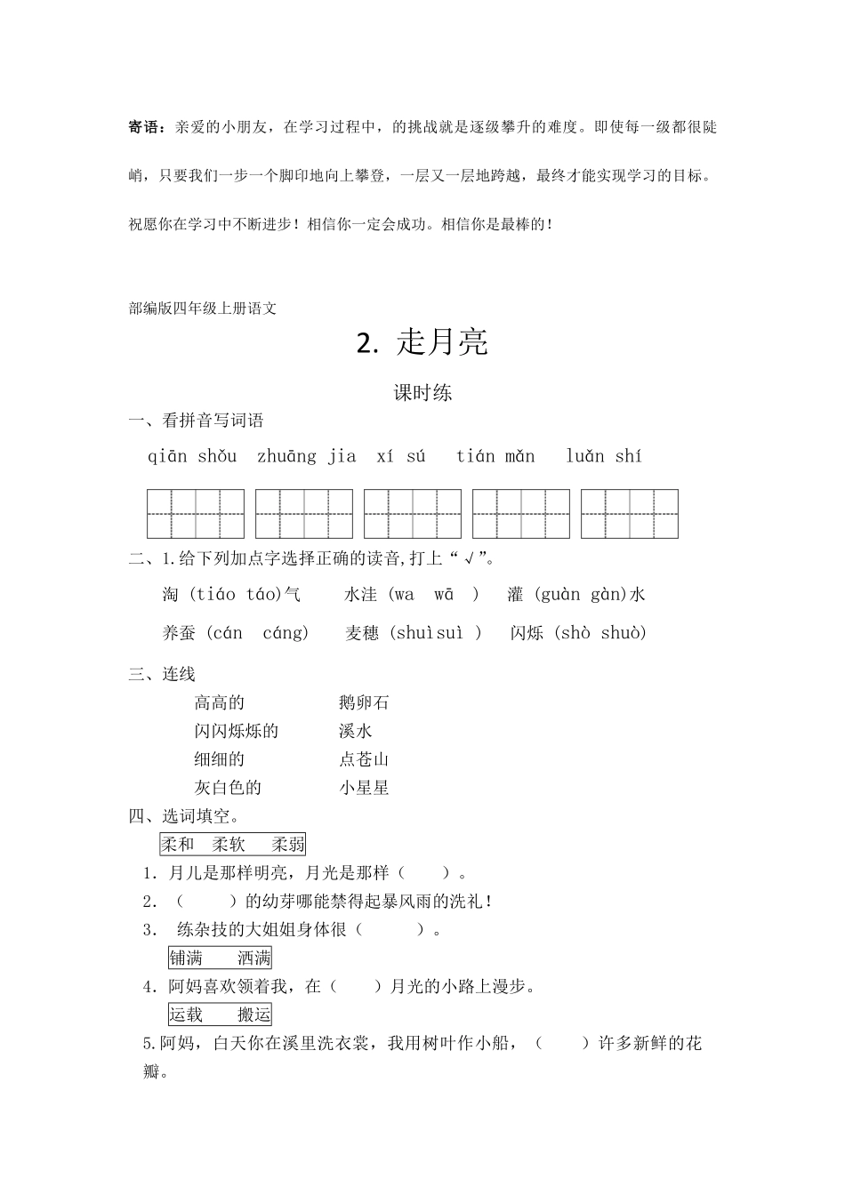 四年级上册语文部编版课时练走月亮-试卷配答案1.pdf_第1页