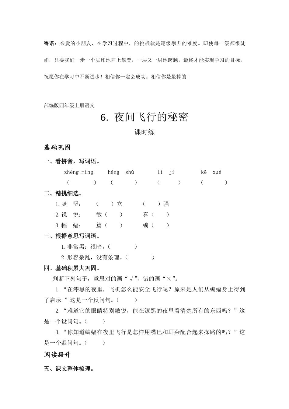 四年级上册语文部编版课时练夜间飞行的秘密-试卷配答案.pdf_第1页