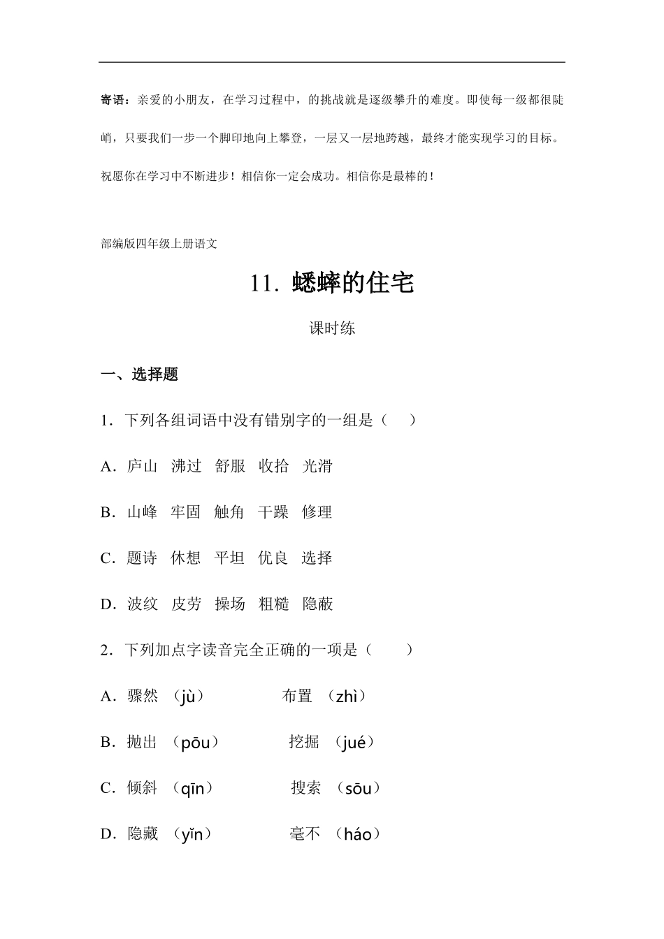 四年级上册语文部编版课时练蟋蟀的住宅-试卷配答案.pdf_第1页
