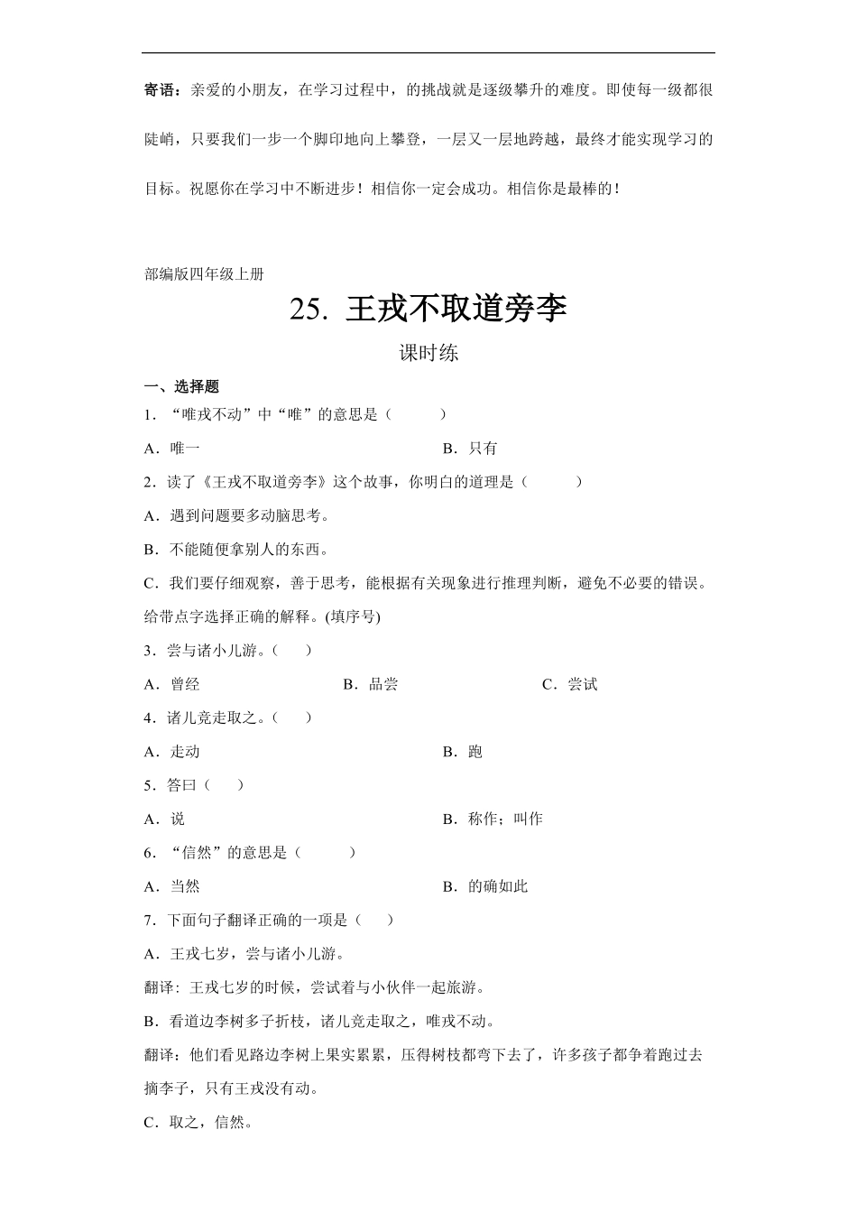 四年级上册语文部编版课时练王戎不取道旁李-试卷配答案.pdf_第1页