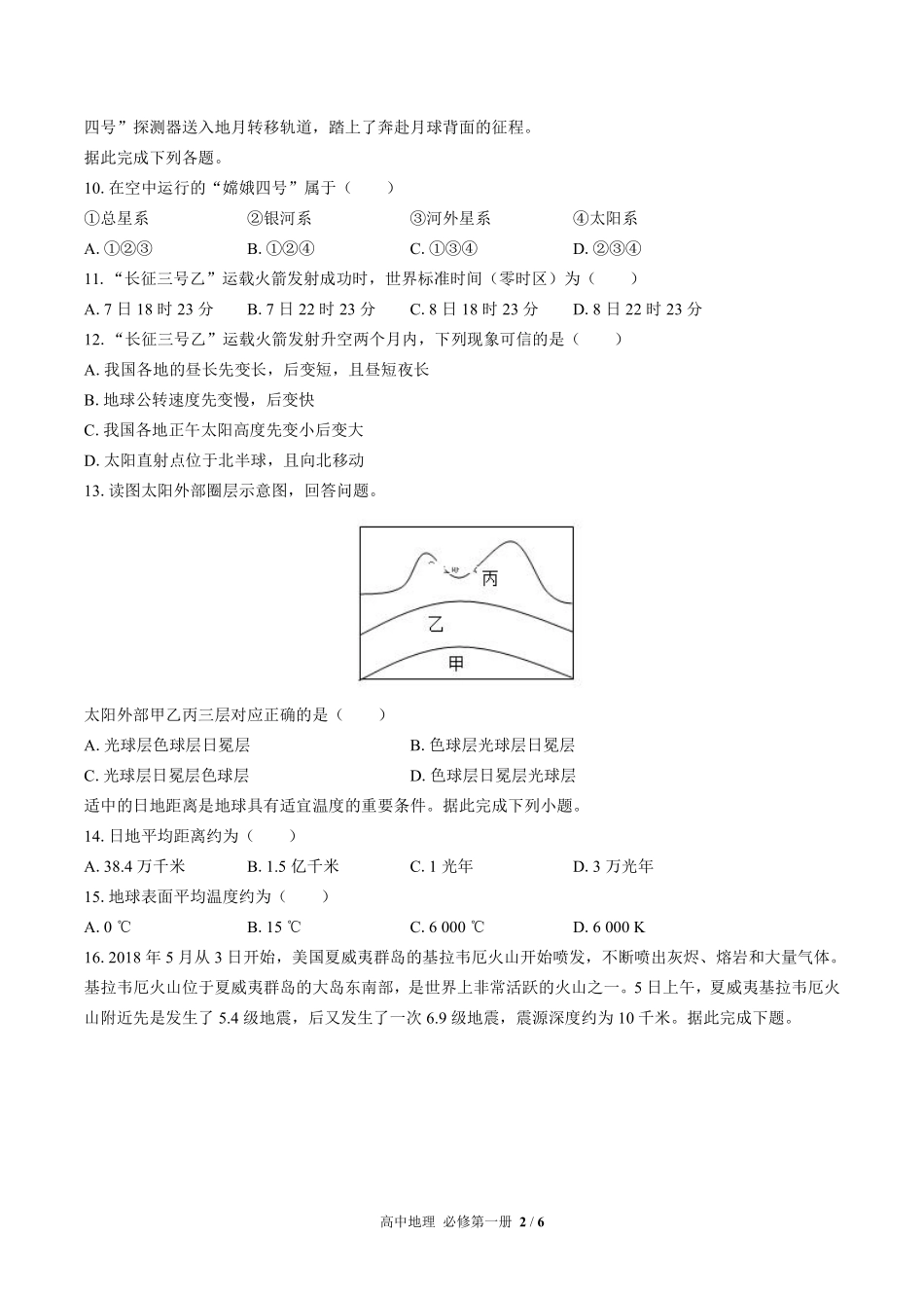 鲁教版2017课标高中地理必修第一册第一单元测试试卷-含答案02.pdf_第2页