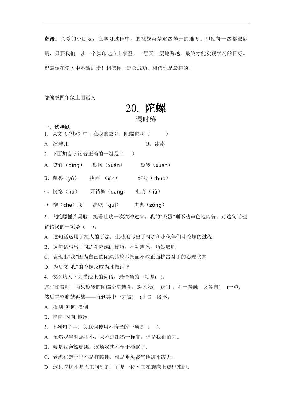 四年级上册语文部编版课时练陀螺-试卷配答案1.pdf_第1页