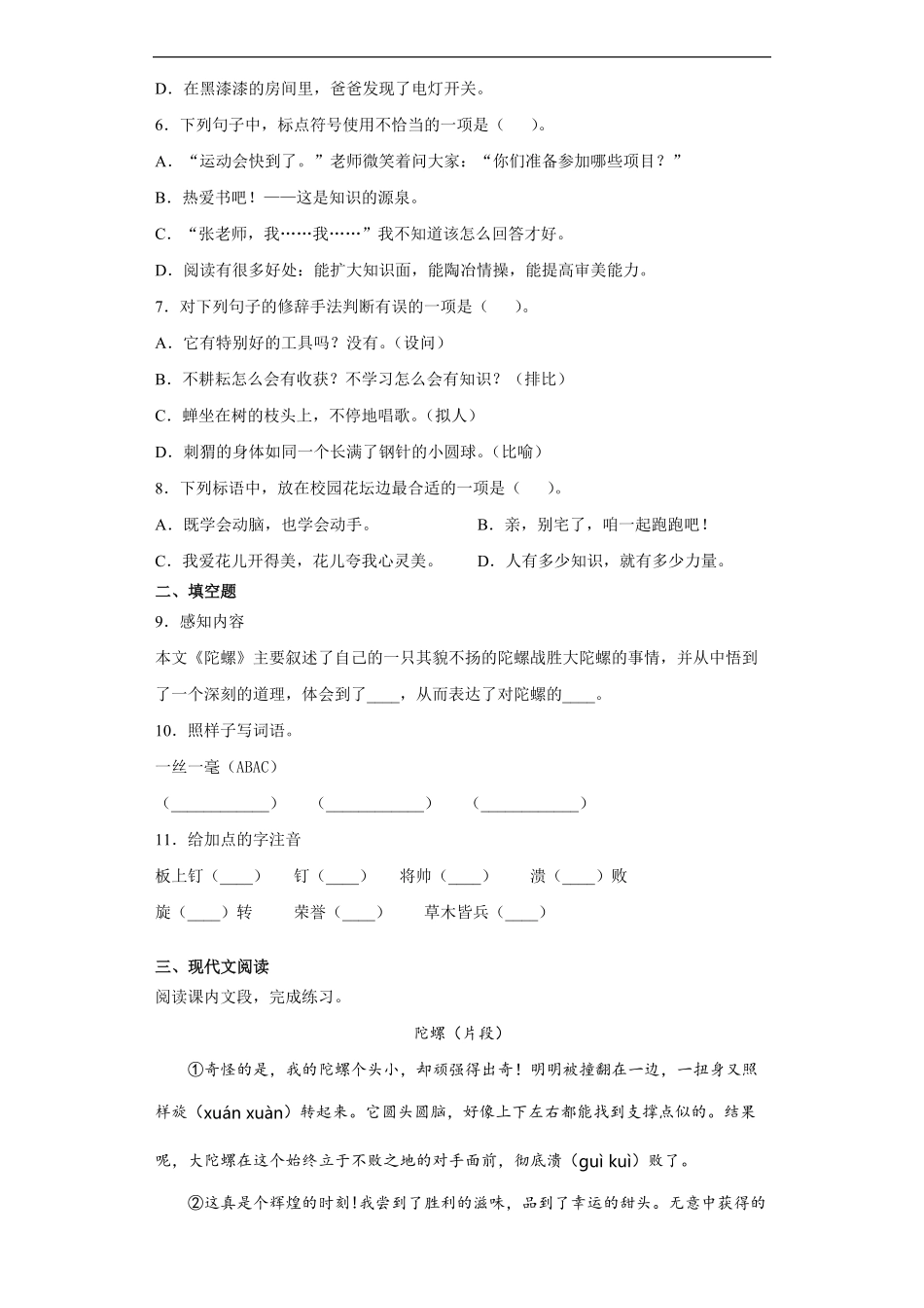四年级上册语文部编版课时练陀螺-试卷配答案2.pdf_第2页
