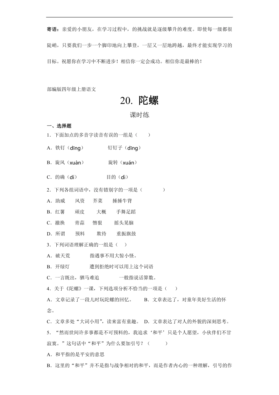 四年级上册语文部编版课时练陀螺-试卷配答案.pdf_第1页