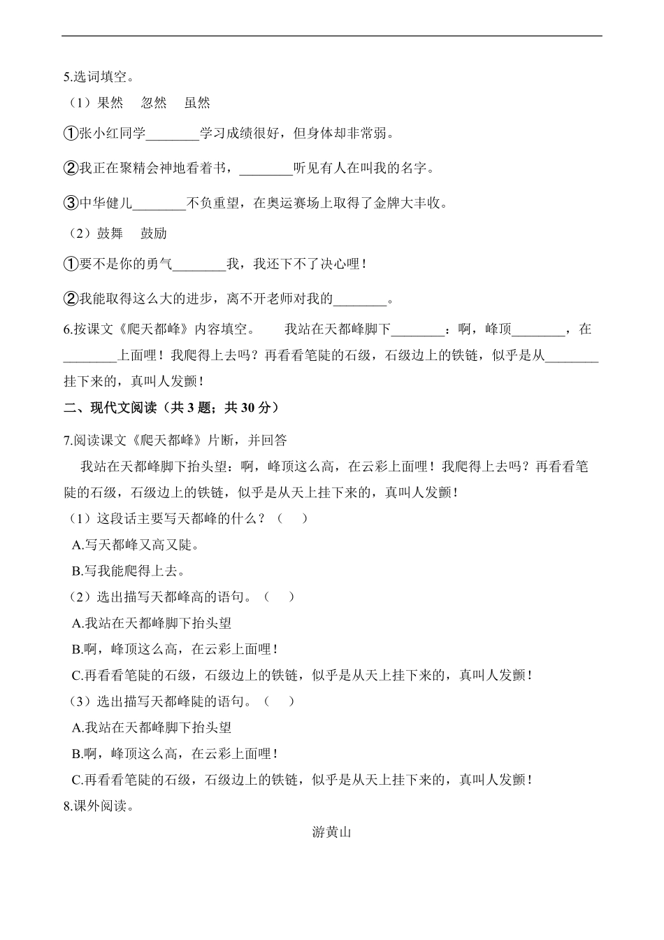 四年级上册语文部编版课时练爬天都峰-试卷配答案1.pdf_第2页