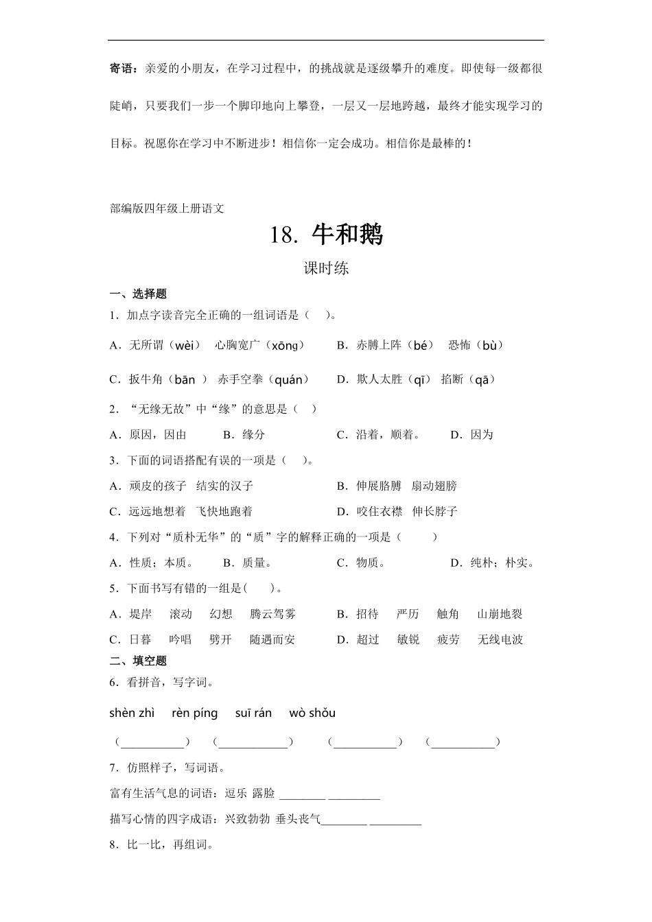 四年级上册语文部编版课时练牛和鹅-试卷配答案2.pdf_第1页