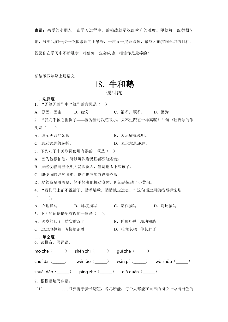 四年级上册语文部编版课时练牛和鹅-试卷配答案1.pdf_第1页