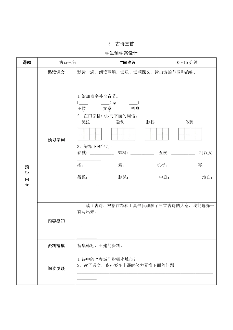 六年级语文下册《课前预习单》.pdf_第3页