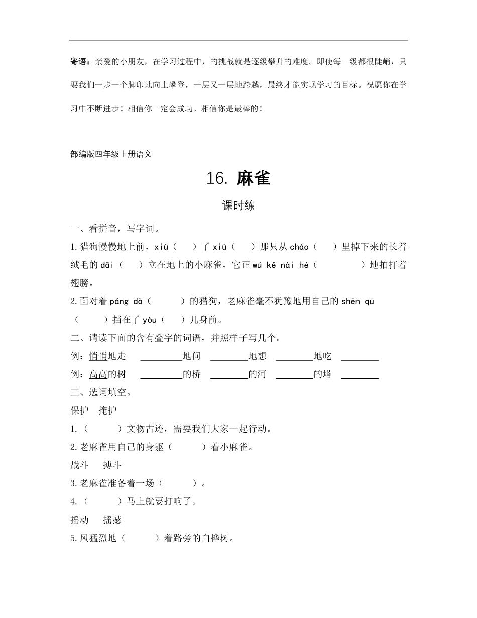 四年级上册语文部编版课时练麻雀-试卷配答案.pdf_第1页