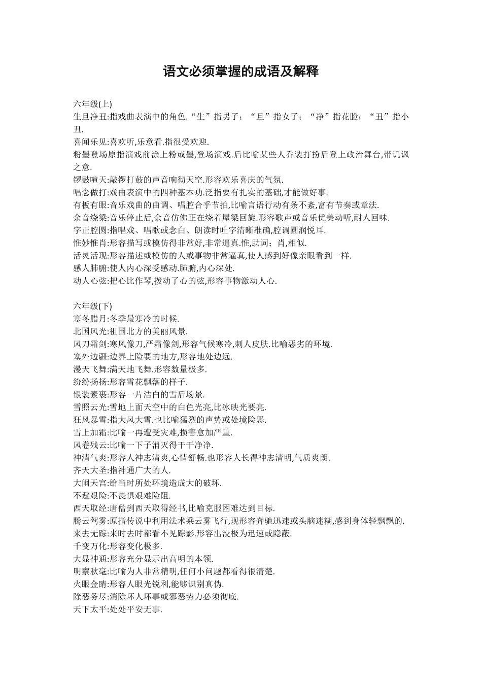 六年级语文课本中必须掌握的成语及解释.pdf_第1页