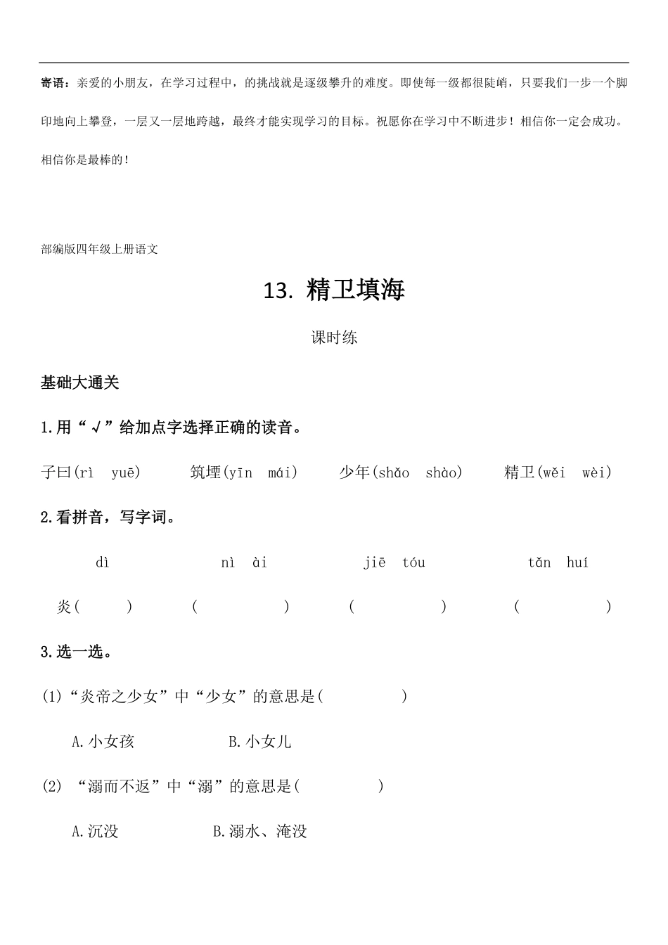 四年级上册语文部编版课时练精卫填海-试卷配答案.pdf_第1页
