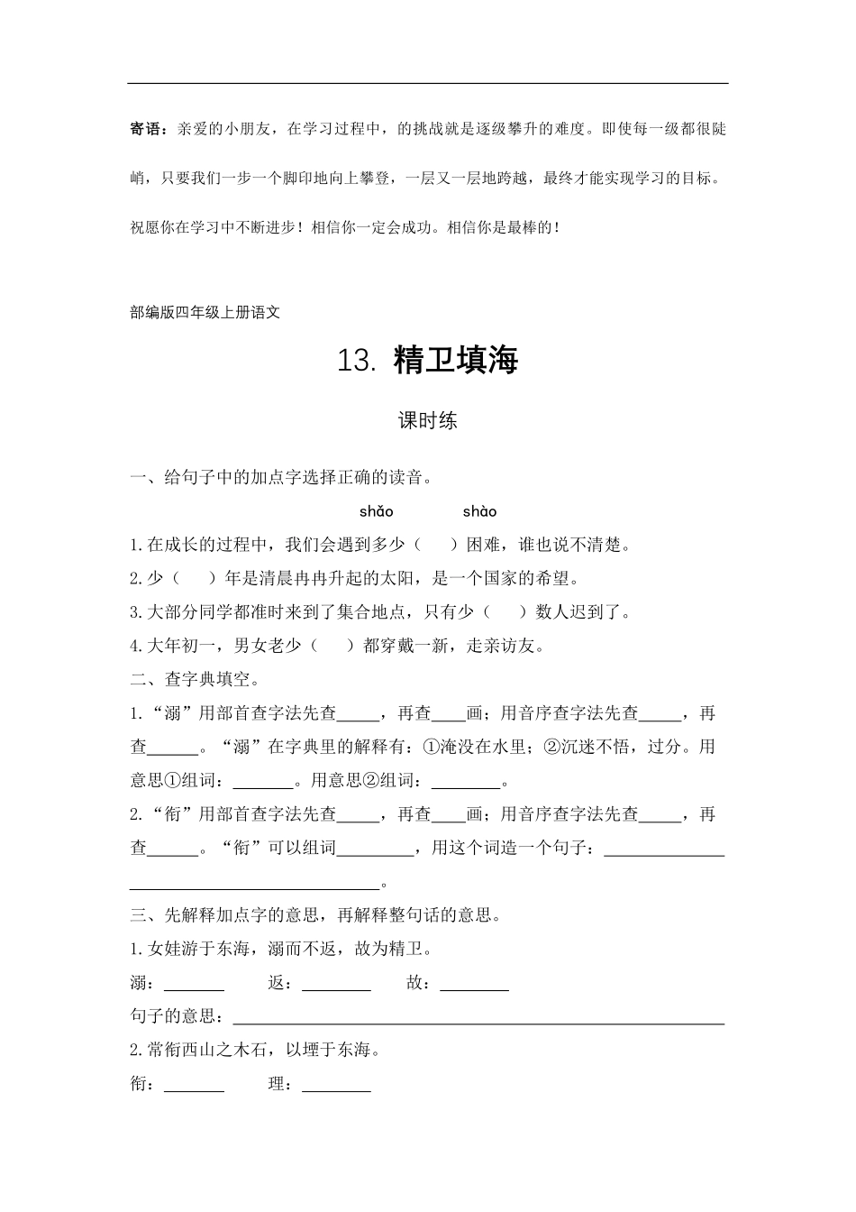 四年级上册语文部编版课时练精卫填海-试卷配答案1.pdf_第1页