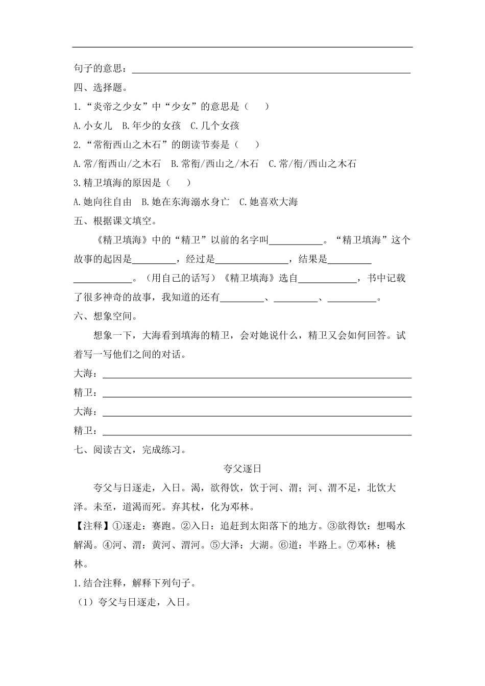 四年级上册语文部编版课时练精卫填海-试卷配答案1.pdf_第2页