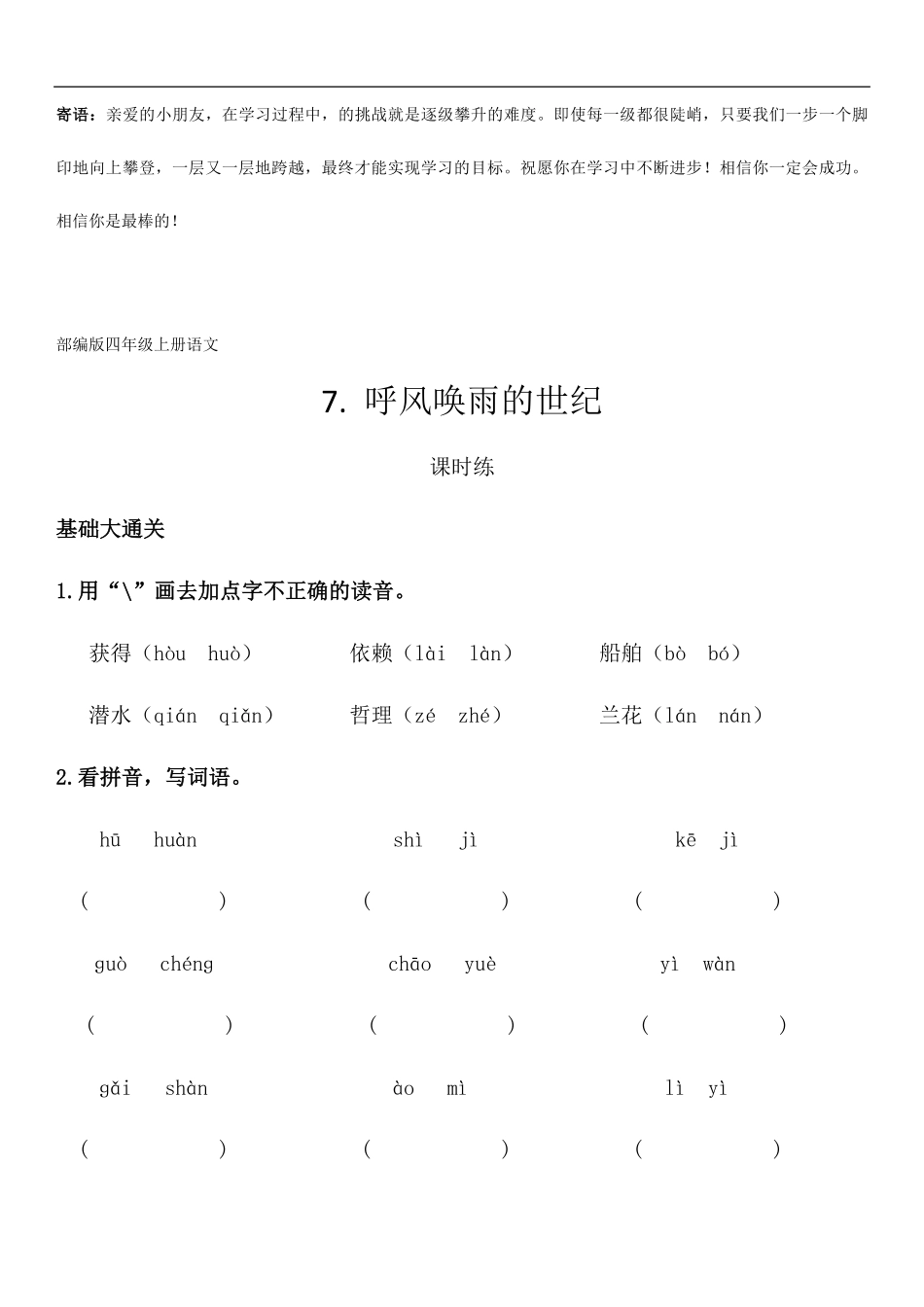 四年级上册语文部编版课时练呼风唤雨的世纪-试卷配答案1.pdf_第1页
