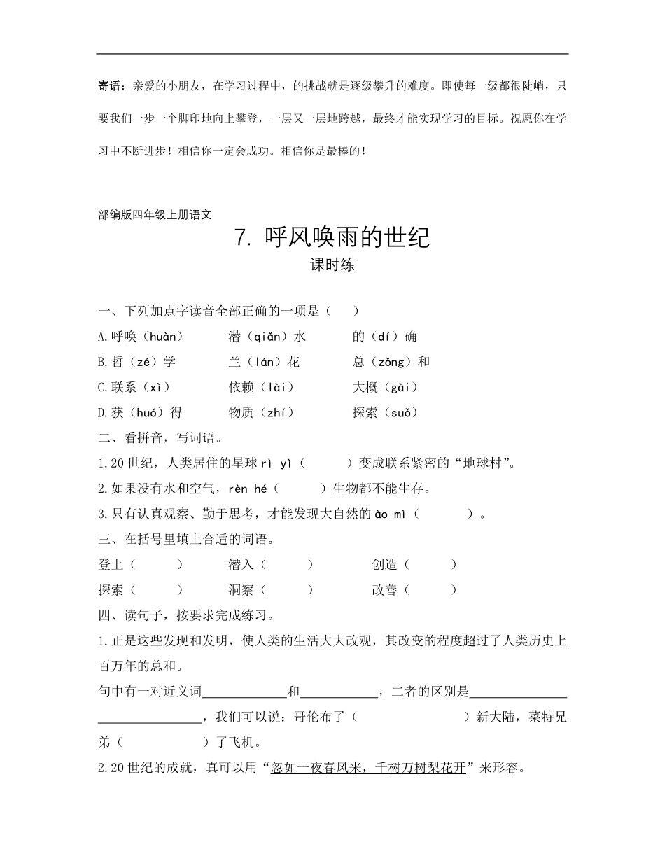 四年级上册语文部编版课时练呼风唤雨的世纪-试卷配答案.pdf_第1页