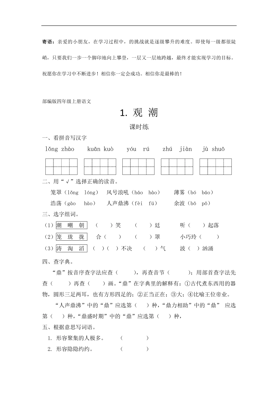 四年级上册语文部编版课时练观潮-试卷配答案1.pdf_第1页