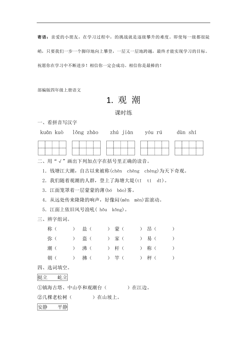 四年级上册语文部编版课时练观潮-试卷配答案2.pdf_第1页