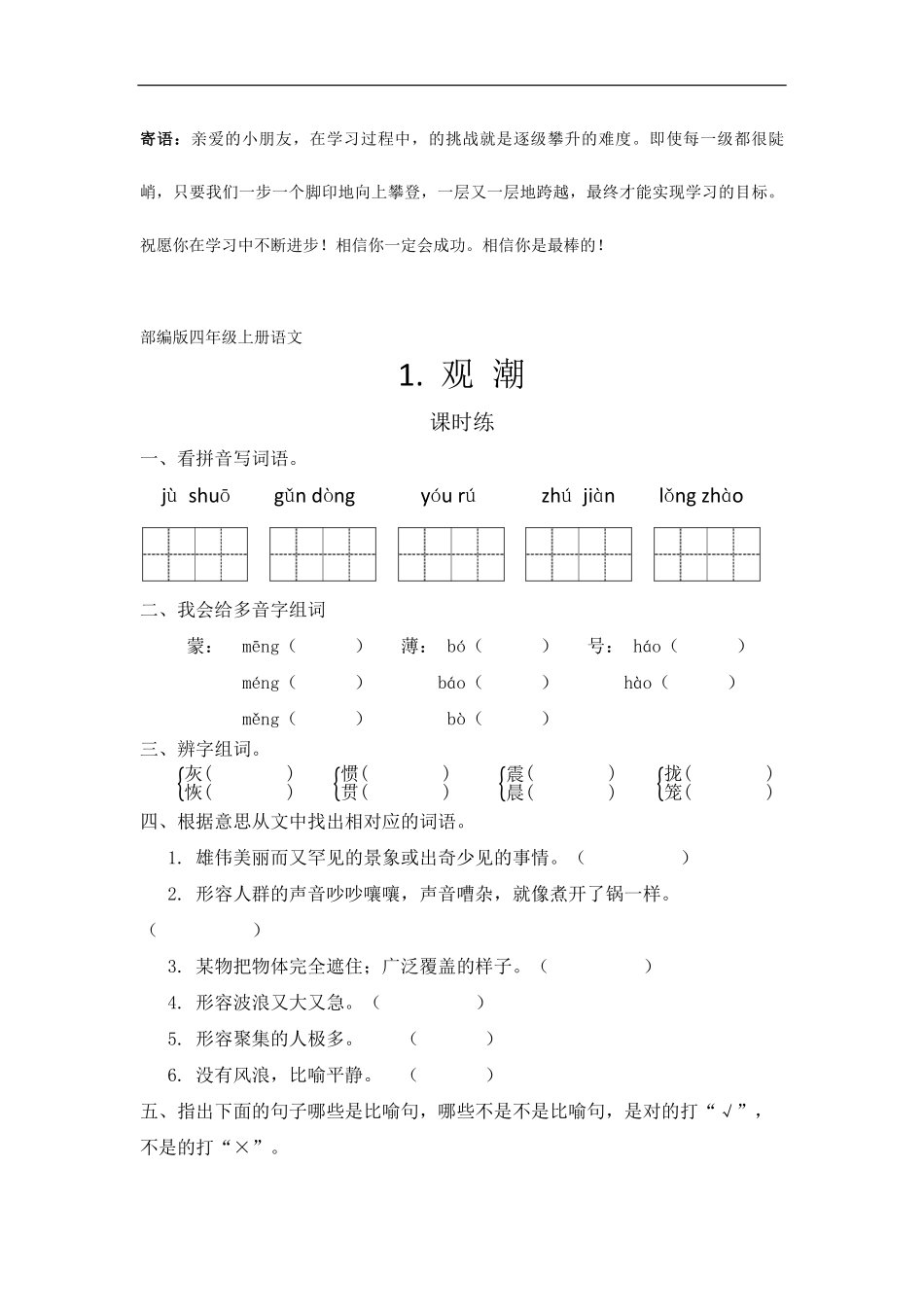四年级上册语文部编版课时练观潮-试卷配答案.pdf_第1页