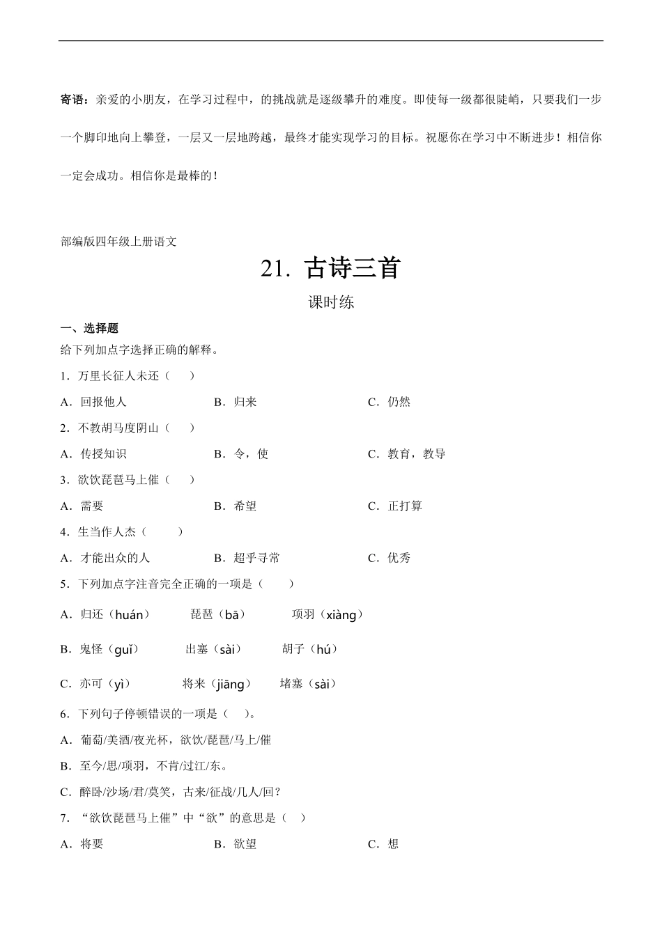 四年级上册语文部编版课时练古诗三首-试卷配答案.pdf_第1页