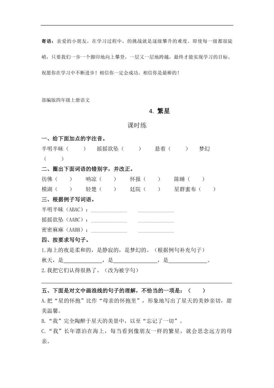 四年级上册语文部编版课时练繁星-试卷配答案1.pdf_第1页