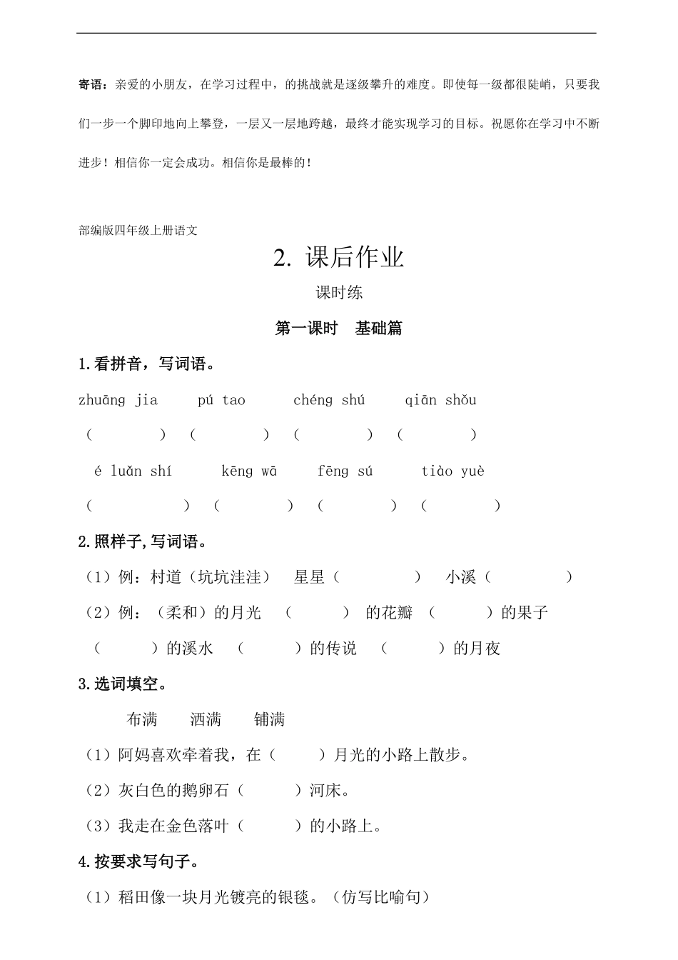 四年级上册语文部编版课后作业走月亮-试卷配答案.pdf_第1页