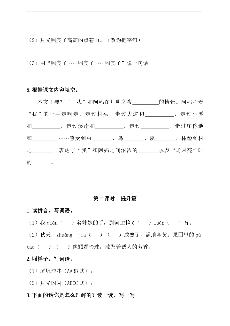 四年级上册语文部编版课后作业走月亮-试卷配答案.pdf_第2页