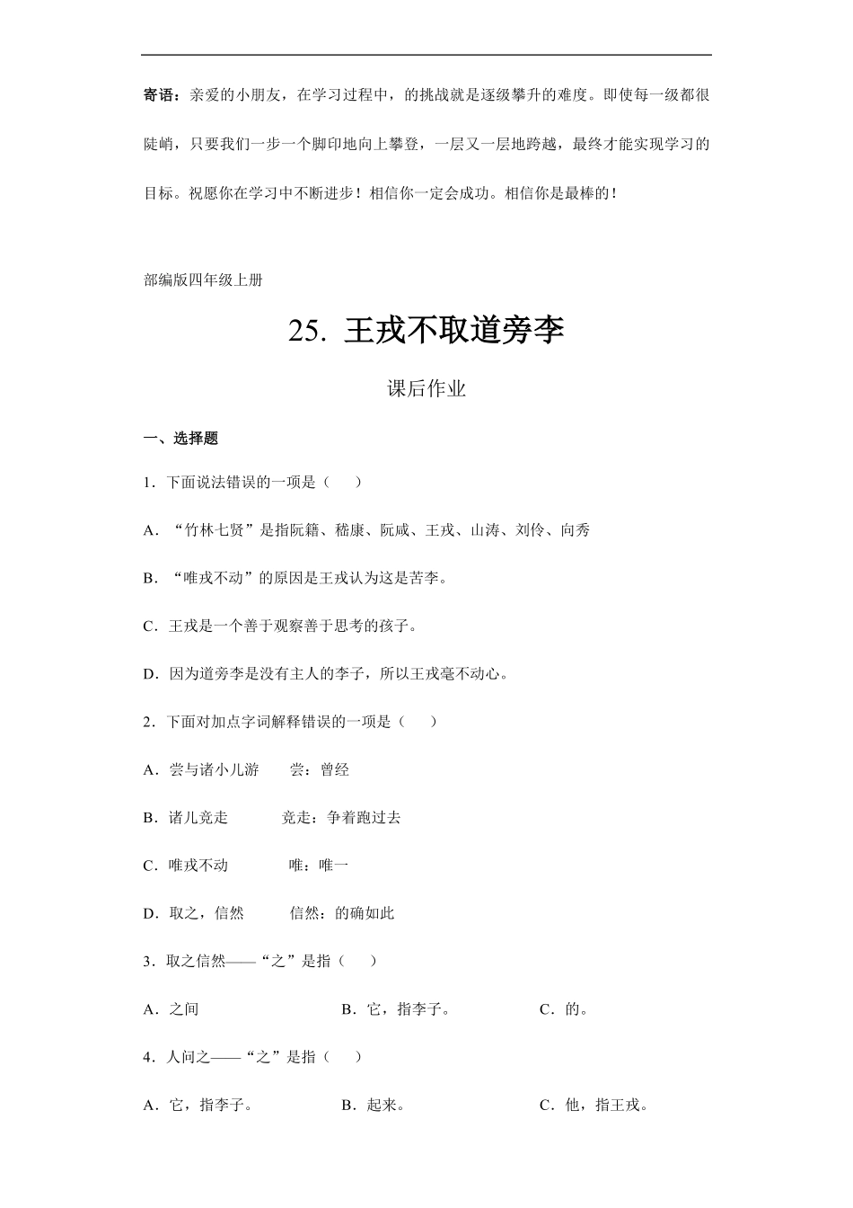 四年级上册语文部编版课后作业王戎不取道旁李-试卷配答案.pdf_第1页