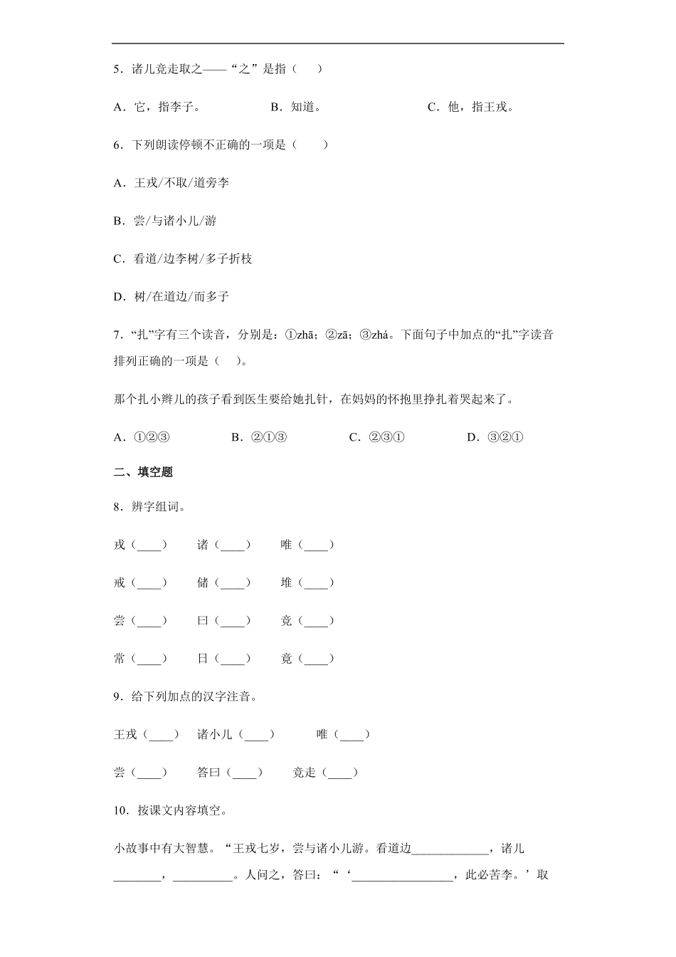 四年级上册语文部编版课后作业王戎不取道旁李-试卷配答案.pdf_第2页