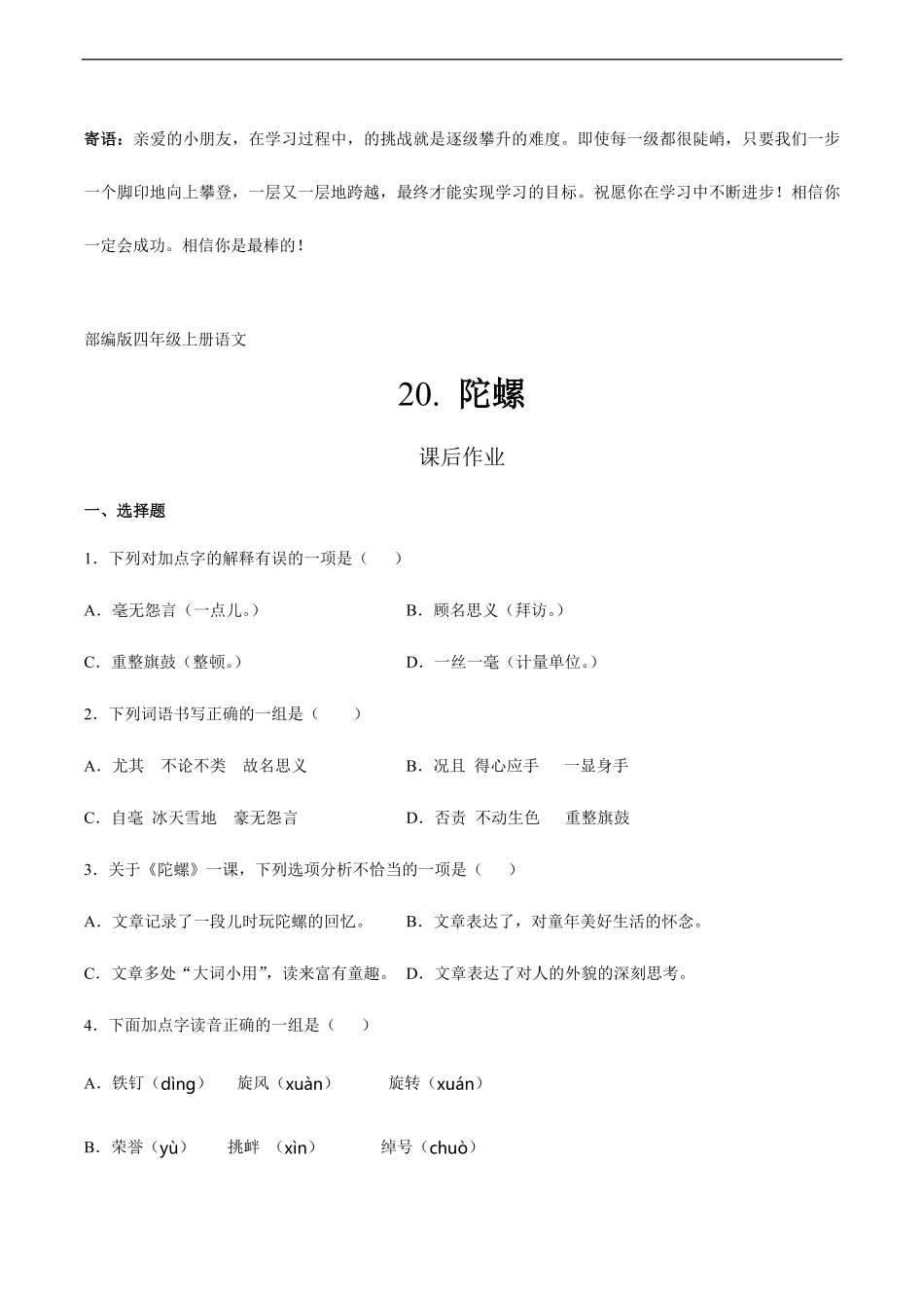 四年级上册语文部编版课后作业陀螺-试卷配答案.pdf_第1页