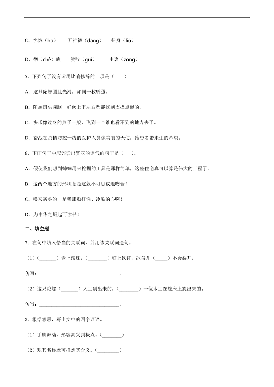 四年级上册语文部编版课后作业陀螺-试卷配答案.pdf_第2页